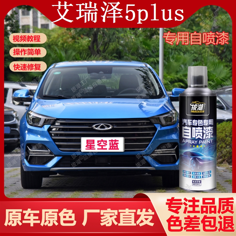 奇瑞艾瑞泽5plus自喷漆专用手喷漆划痕修复补漆笔汽车油漆金属漆