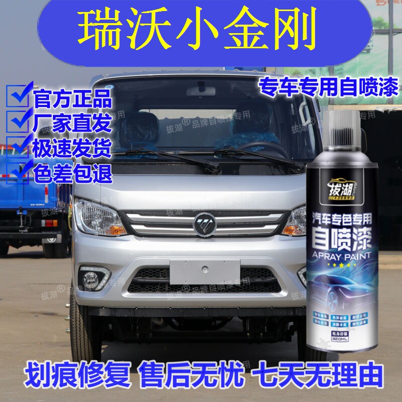 【原车调色】福田瑞沃小金刚漆