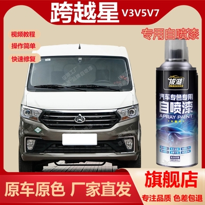 跨越星V3V5V7专用自喷漆划痕