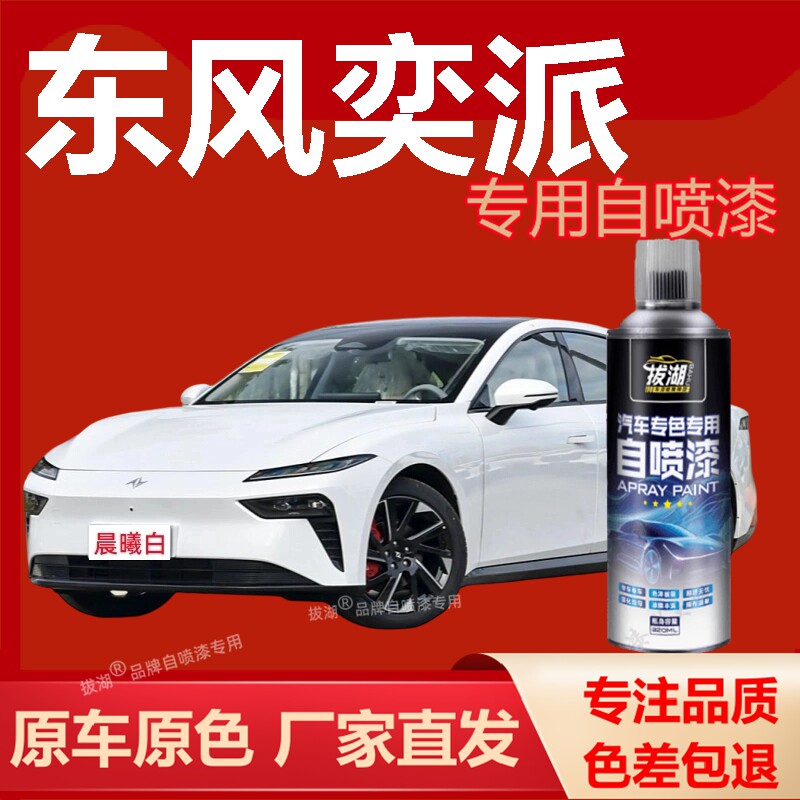 东风奕派007专用自喷漆原色
