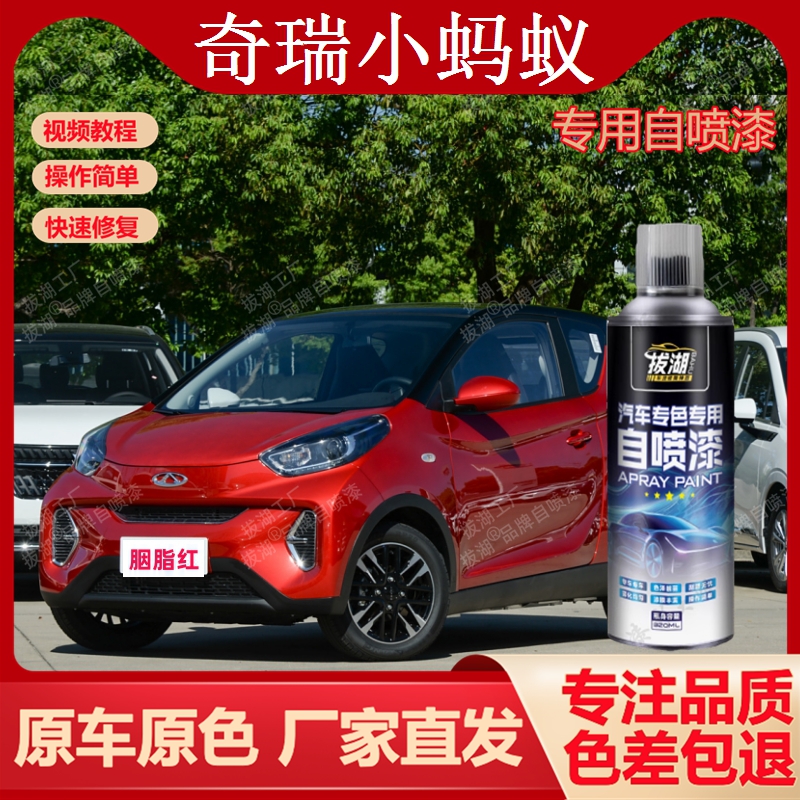 奇瑞小蚂蚁自喷漆专车专用手喷漆划痕修复补漆笔汽车油漆金属漆
