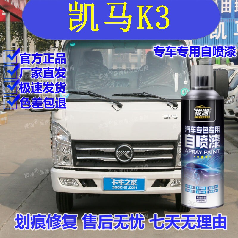 凯马K3专车专用自喷漆划痕修复