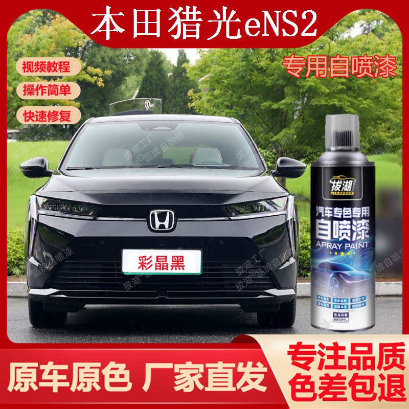 【本田猎光eNS2】专用自喷漆