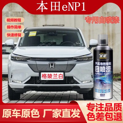 本田eNP1极湃专车用手喷漆