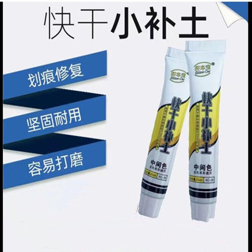 汽车腻子快干小补土车用原子灰修复泥固化剂耐高温钣金漆面修补剂