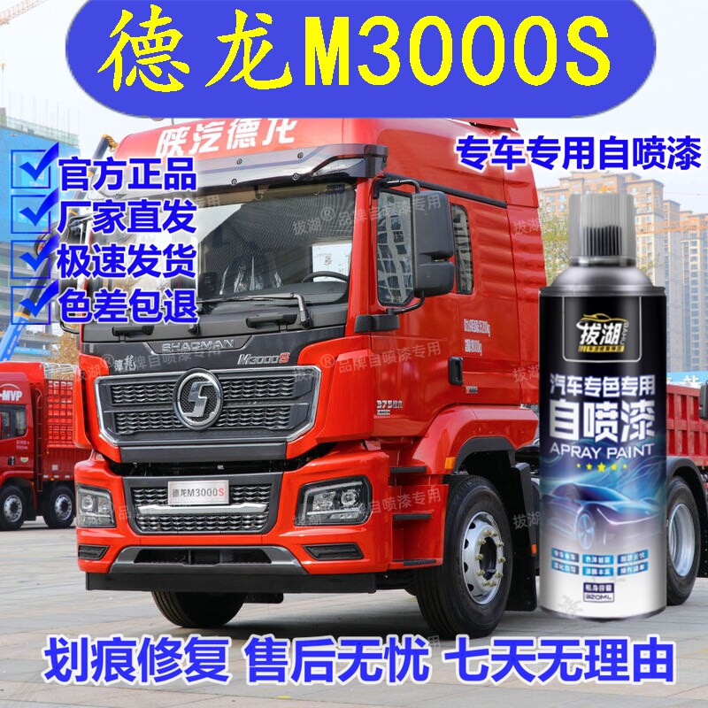 德龙M3000S自喷漆红色专用