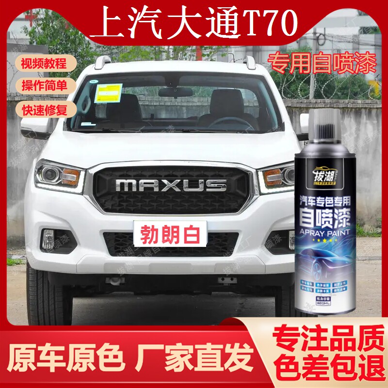 上汽大通T70专车用手喷漆