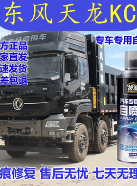 东风天龙KC自喷漆黑色专用手喷漆划痕修复补漆笔汽车油漆金属漆