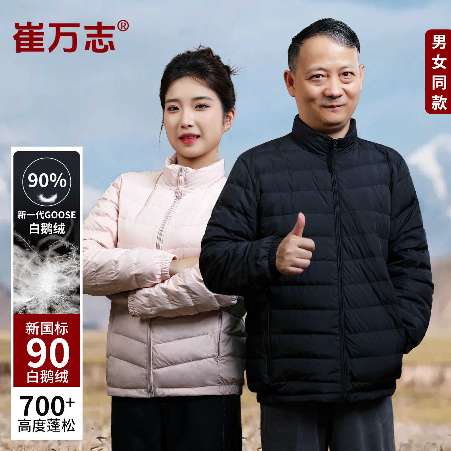 崔万志男女款90鹅绒三防羽绒服