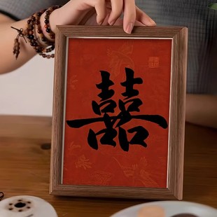 喜字书法中式 饰画 相框摆件结婚订婚喜庆礼物客厅玄关房间摆台装
