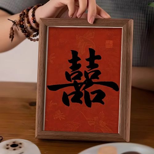 喜字书法中式相框摆件