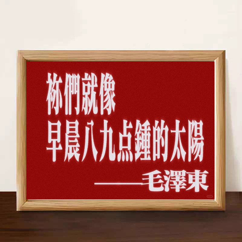 你就像八九点钟的太阳毛泽东伟人相框摆台客厅卧室装饰桌面摆件