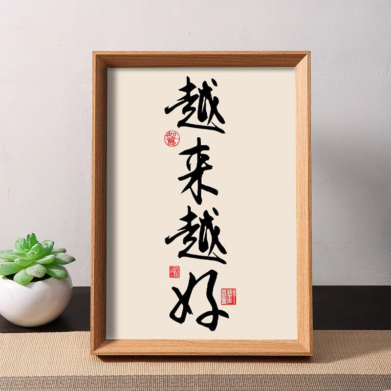 越来越好未来可期开心过好每一天书法摆件相框桌面装饰字画摆台