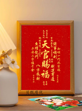 天官赐福字画摆件办公室桌面