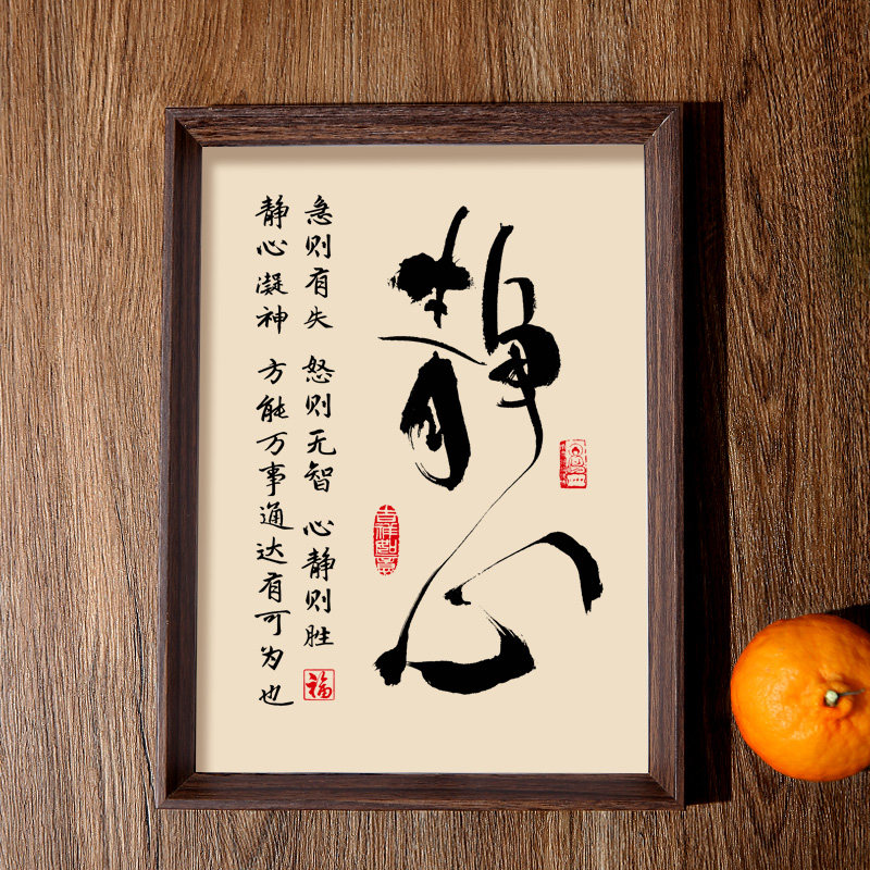 静心书法相框字画客厅书房茶室摆件励志稳心挂画知足常乐中式画图片