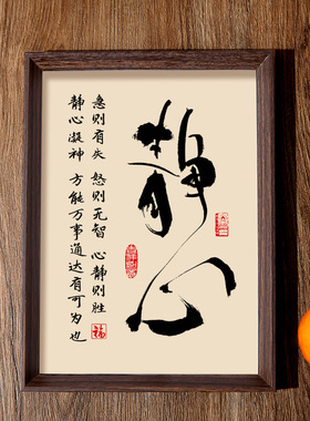静心书法相框字画客厅书房茶室摆件励志稳心挂画知足常乐中式画