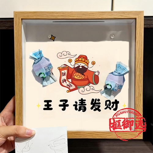 王子公主请发财DIY存钱相框