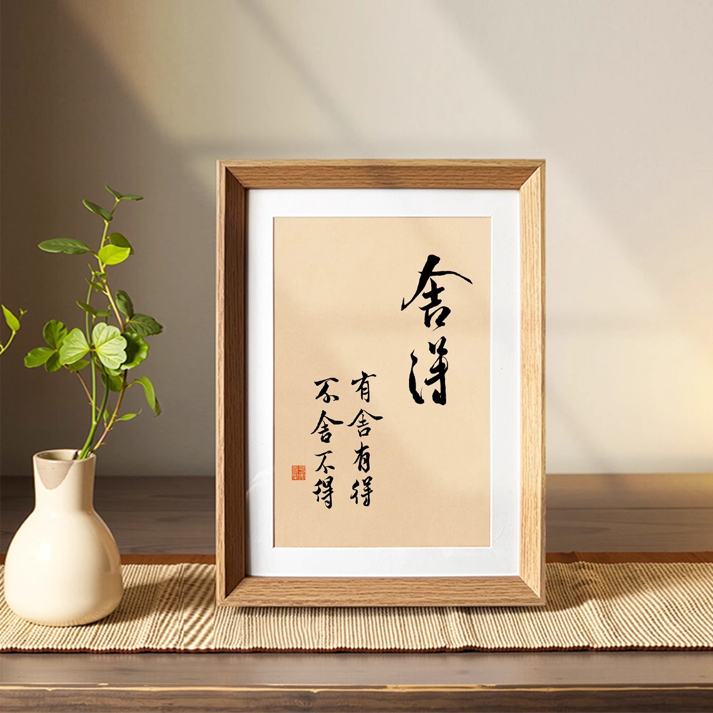 舍得有舍有得座右铭文创书法中式相框客厅玄关摆件家居装饰画新品图片