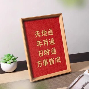 天地通年月通日时通2025万事皆成好寓意摆件相框桌面玄关装饰摆台