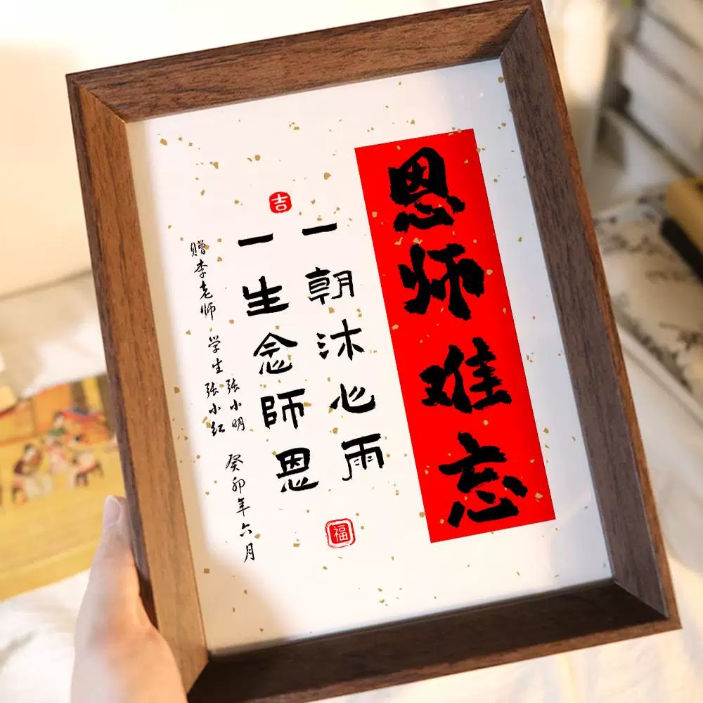 歌颂师恩书法桌面相框摆件