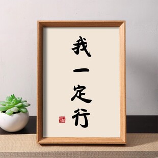 我一定行时刻提醒激励自己励志帮桌面摆件客厅相框装饰摆台挂画