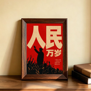 新款人民万岁新中式相框摆件客厅收藏装饰画框挂画高级感纪念品