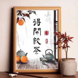 得闲饮茶新中式摆件办公室茶室书房桌面书法字画创意相框饰品摆画