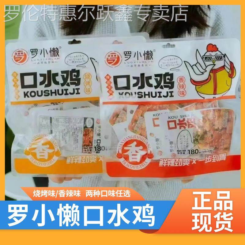 罗小懒口水鸡香麻辣烧烤味零食下酒菜180g即食休闲 食品美味小吃