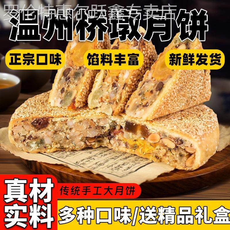 正宗温州桥墩月饼官方旗舰店老式五仁蛋黄鲜肉纯手工大月饼礼盒装
