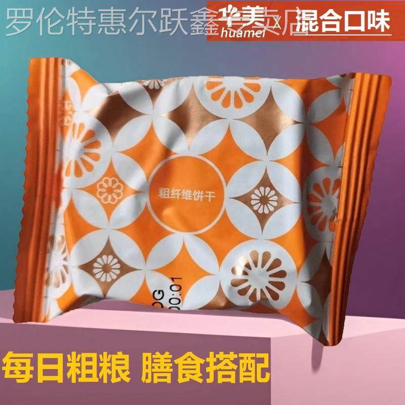 华美粗粮消化代餐饼干孕妇老人膳食纤维饼干办公室早餐零食 1000g