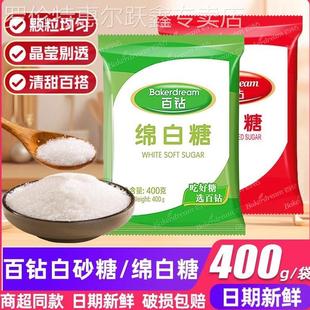 安琪百钻绵白糖白砂糖400g家用装冰糖细砂糖冲泡饮料厨房调味烘焙