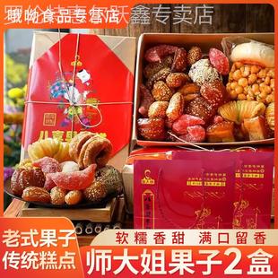师大姐八喜果子混装多口味传统糕点礼盒怀旧80老式果子650g*2盒装