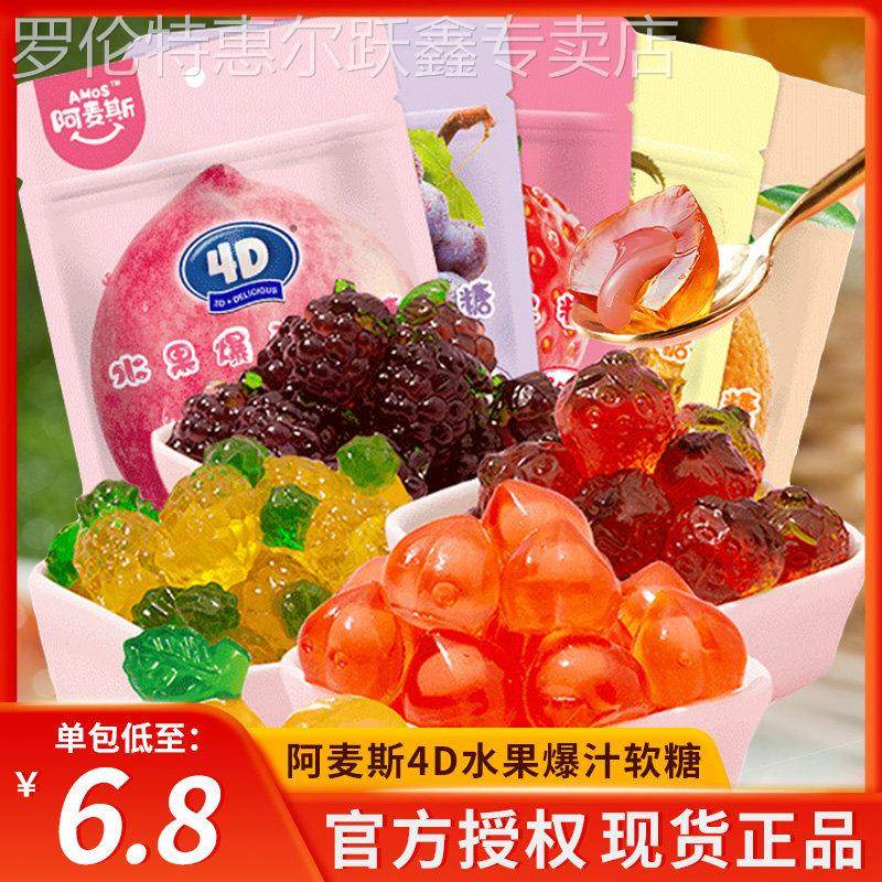 阿麦斯4d果味软糖 爆浆爆汁水果果汁夹心软糖65g零食橡皮糖QQ糖果