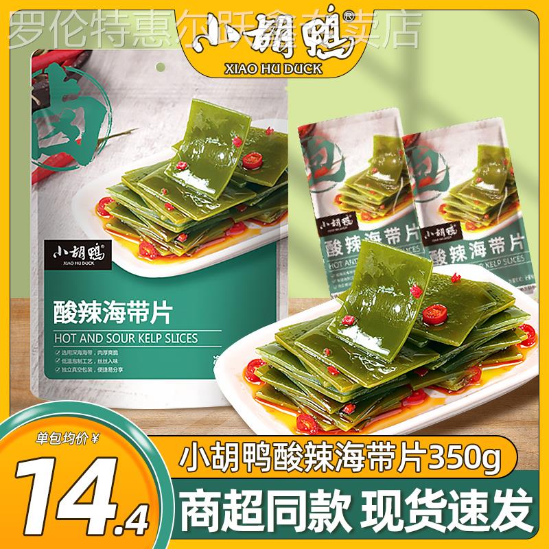 小胡鸭酸辣海带片350g*2袋即食海带小零食休闲 卤味素食小吃下饭