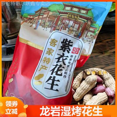 龙岩湿烤花生客家土楼紫衣红衣花生湿考烤水煮花生旗舰店福建特产