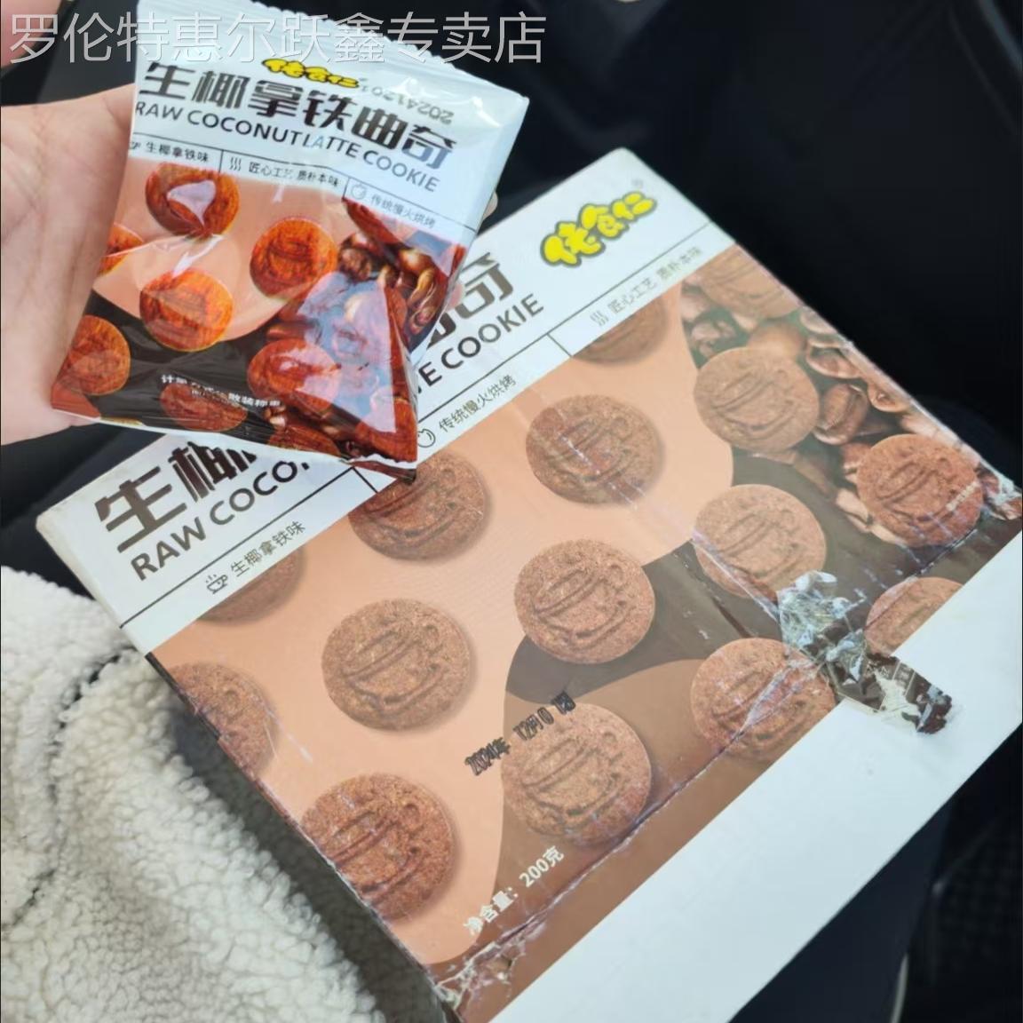 佬食仁生椰拿铁曲奇饼干椰蓉咖啡独立包装休闲解馋小零食喜糖喜饼