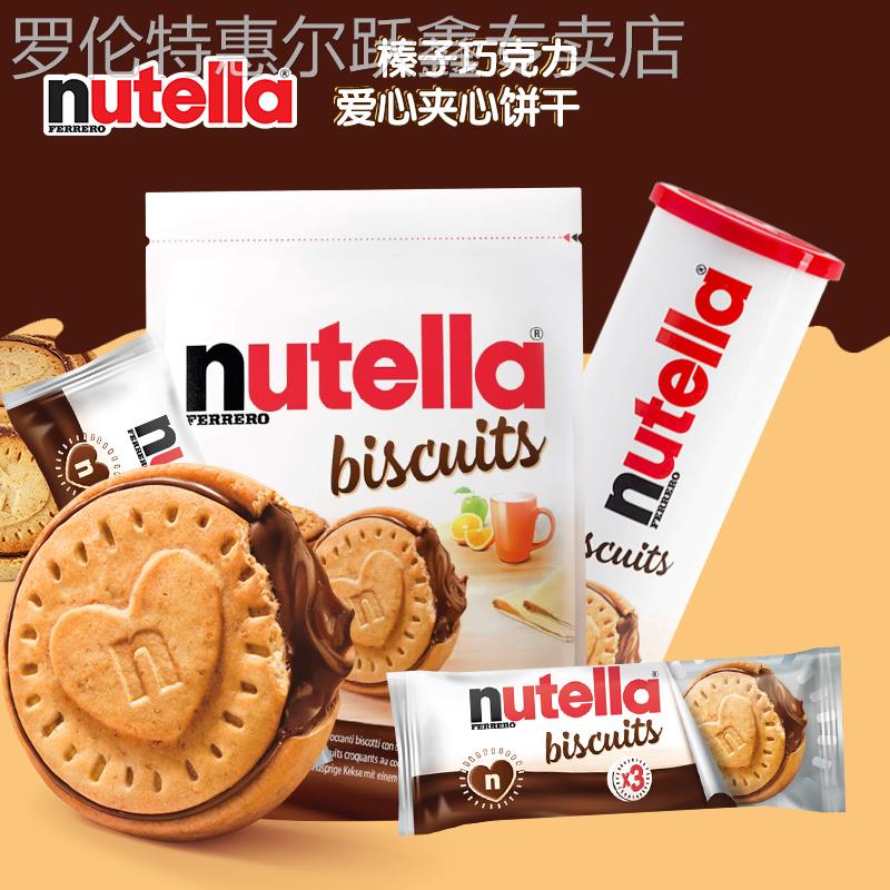 单依纯巧克力饼干nutella饼干德国进口榛子巧克力酱夹心爱心饼干