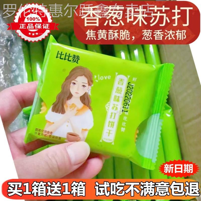 新日期比比赞香葱苏打饼干整箱小包装梳打饼咸多口味散装网红零食
