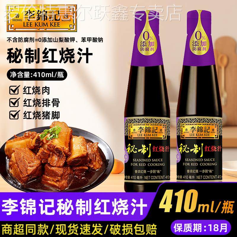 李锦记家用秘制红烧汁410ml/1L上色增色红亮酿造酱油炒糖色家用