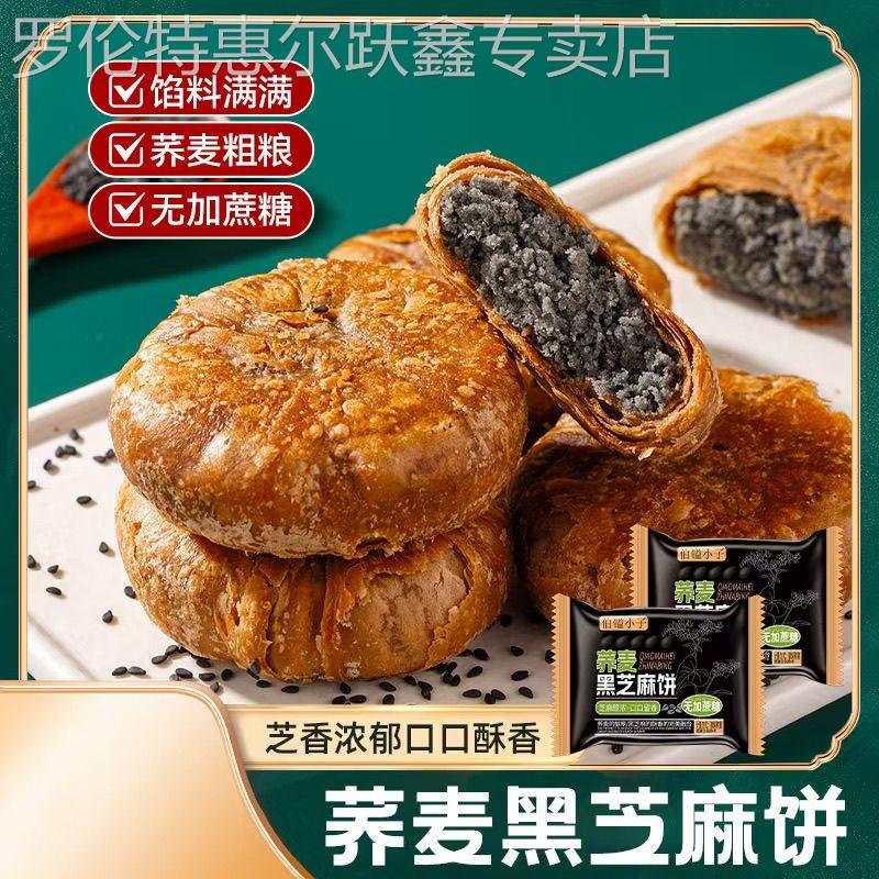 荞麦无蔗糖黑芝麻饼手工老式传统糕点皮薄馅多健康美味芝香浓浓
