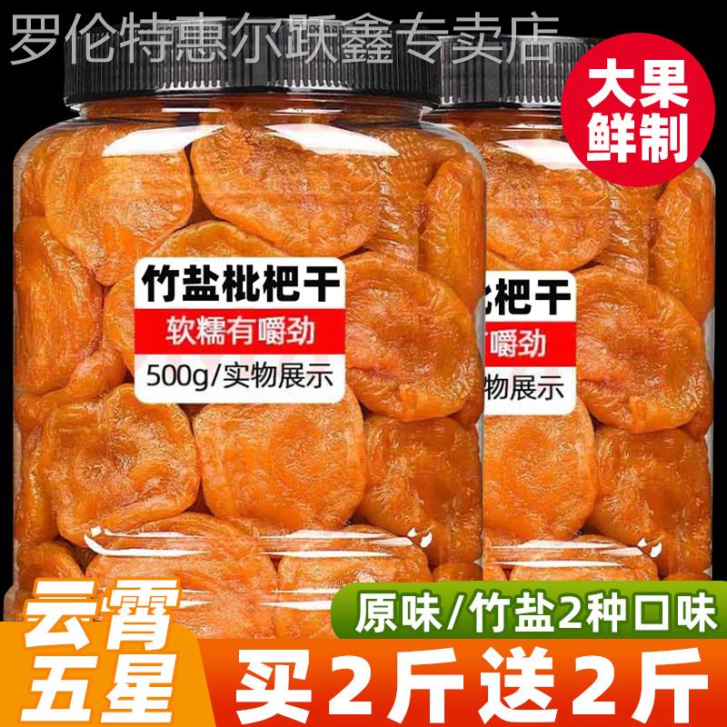 枇杷竹盐特产云霄干正福建宗零食原味添加无核琵琶干水果乾旗舰店