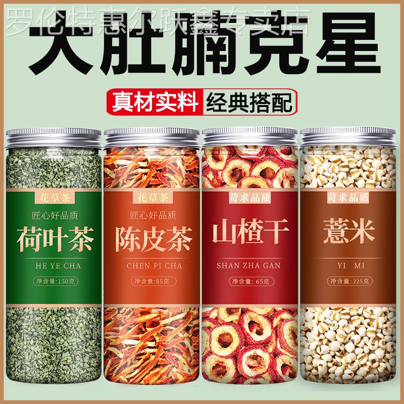 荷叶陈皮山楂薏米茶 祛湿代用茶组合茶包 玫瑰花干薏仁茯苓茶