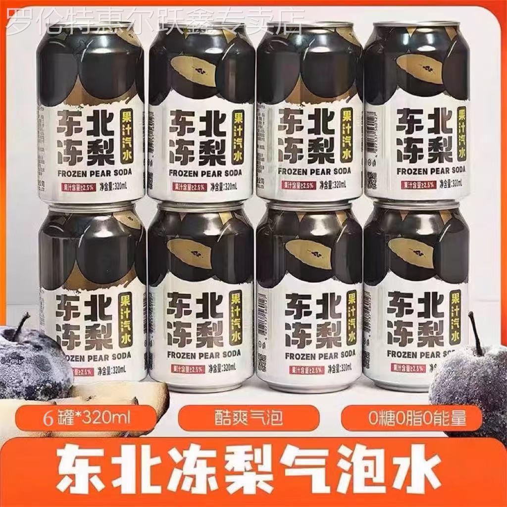 东北冻梨汽水碳酸饮料果香0糖0脂升级版果汁易拉罐冻梨味气泡水