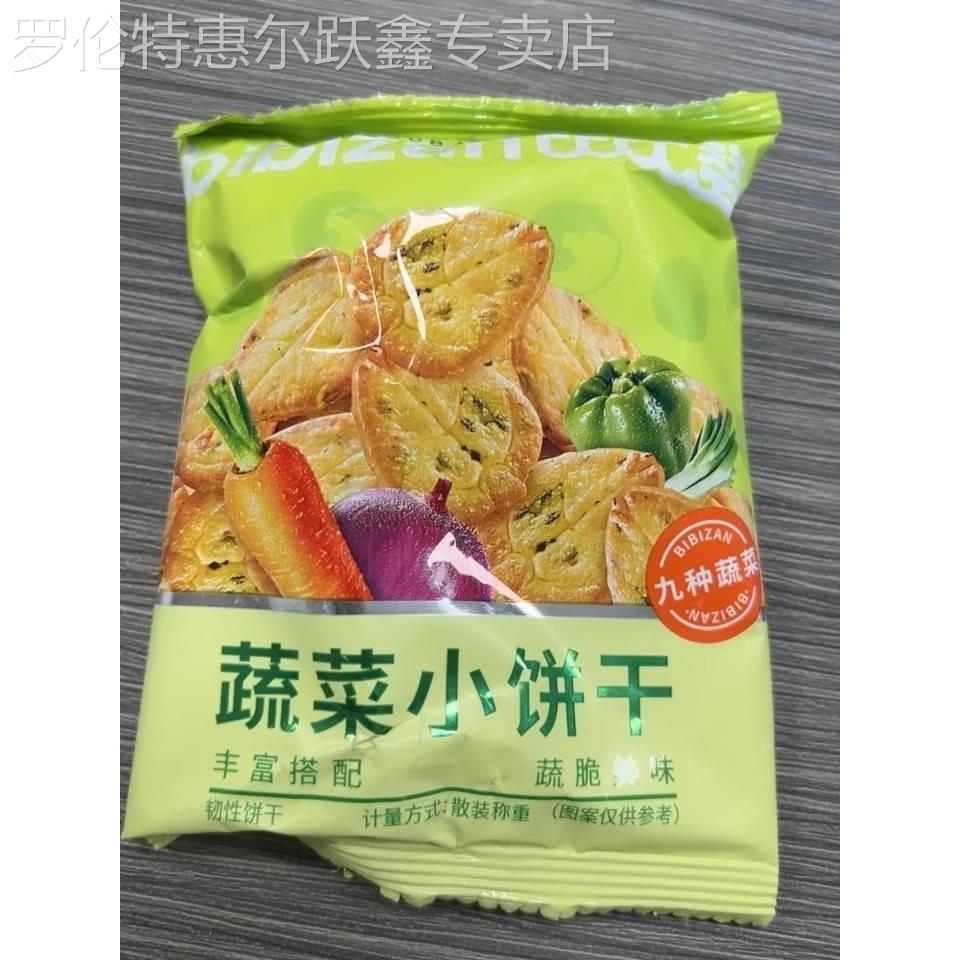 新品新日期蔬菜饼干九蔬薄脆小饼零食品散装休闲小吃网红日式小圆