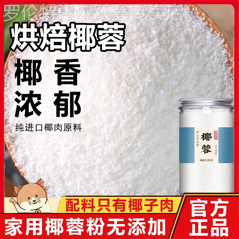 椰蓉粉家用官方旗舰店海南椰丝小包装无添加烘焙专用商用新鲜耶蓉