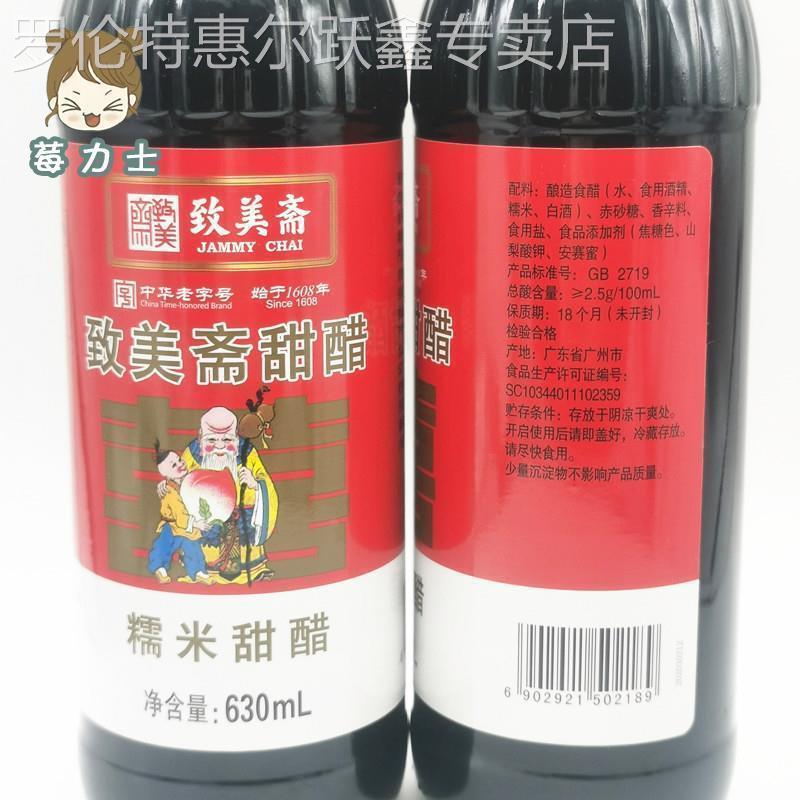 致美斋糯米甜醋 广东月子美食 食醋猪脚姜醋八珍甜醋630ml*2支装