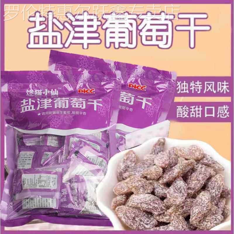 新疆盐津葡萄干葡萄免洗即食无籽无核学生孕妇蜜饯休闲零食小包装