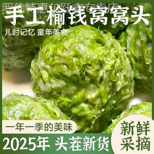 榆钱窝窝头槐花窝窝榆钱新鲜2025当季榆钱子树馒头早餐速食旗舰店