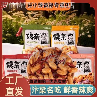 河南开封特产娘亲无壳麻辣五香花生米独立包装下酒菜休闲零食炒货