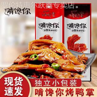 啃馋你烤鸭掌46g 卤味即食熟食小零食 10袋酱烤原味香辣鸭爪小包装
